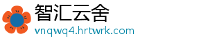 智汇云舍